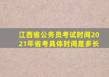 江西省公务员考试时间2021年省考具体时间是多长