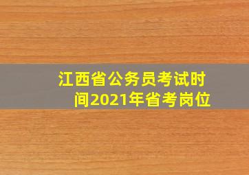 江西省公务员考试时间2021年省考岗位