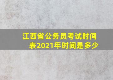 江西省公务员考试时间表2021年时间是多少