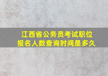 江西省公务员考试职位报名人数查询时间是多久