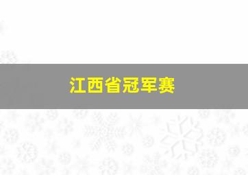 江西省冠军赛