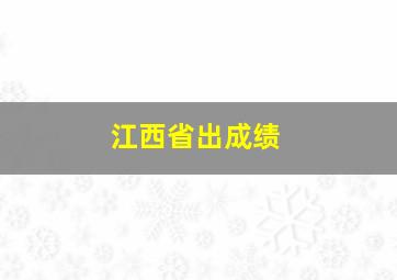 江西省出成绩