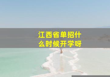 江西省单招什么时候开学呀