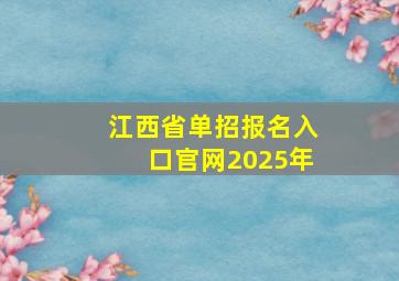 江西省单招报名入口官网2025年