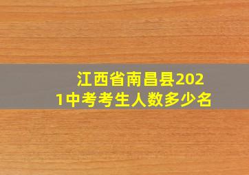 江西省南昌县2021中考考生人数多少名