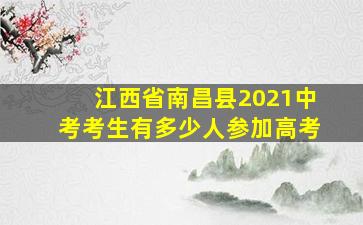 江西省南昌县2021中考考生有多少人参加高考