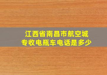 江西省南昌市航空城专收电瓶车电话是多少