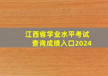 江西省学业水平考试查询成绩入口2024