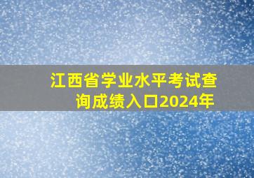 江西省学业水平考试查询成绩入口2024年