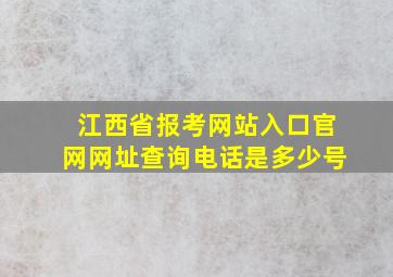 江西省报考网站入口官网网址查询电话是多少号