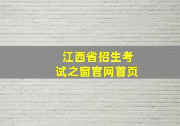 江西省招生考试之窗官网首页