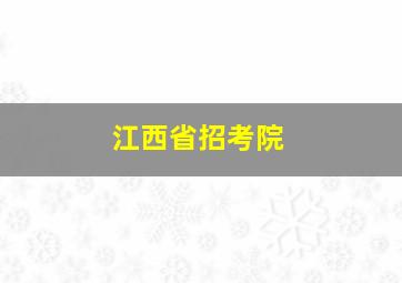 江西省招考院