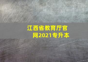 江西省教育厅官网2021专升本