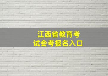 江西省教育考试会考报名入口