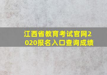 江西省教育考试官网2020报名入口查询成绩