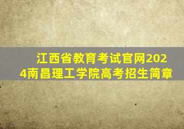 江西省教育考试官网2024南昌理工学院高考招生简章