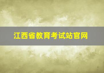 江西省教育考试站官网