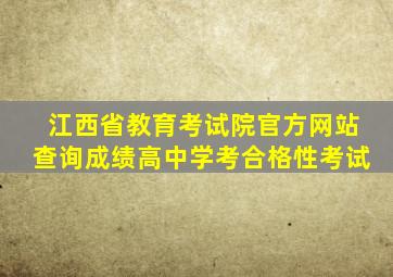 江西省教育考试院官方网站查询成绩高中学考合格性考试