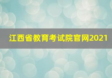 江西省教育考试院官网2021