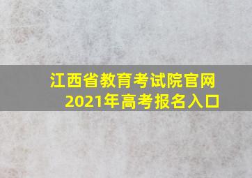 江西省教育考试院官网2021年高考报名入口