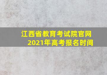 江西省教育考试院官网2021年高考报名时间