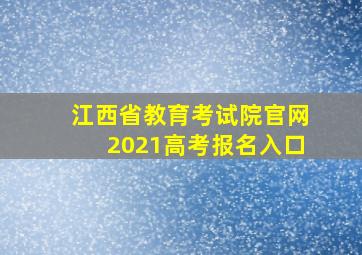 江西省教育考试院官网2021高考报名入口