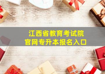 江西省教育考试院官网专升本报名入口