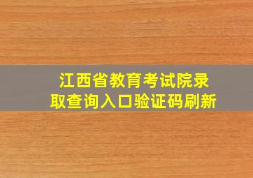 江西省教育考试院录取查询入口验证码刷新