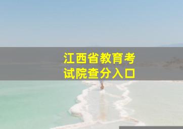 江西省教育考试院查分入口