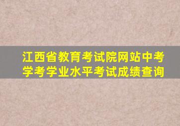 江西省教育考试院网站中考学考学业水平考试成绩查询