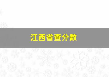 江西省查分数