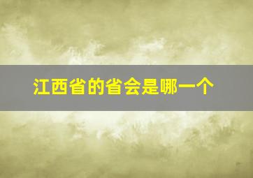 江西省的省会是哪一个