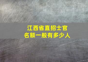 江西省直招士官名额一般有多少人