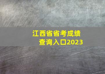 江西省省考成绩查询入口2023