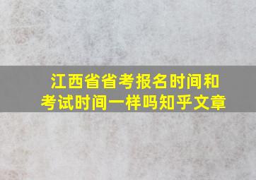 江西省省考报名时间和考试时间一样吗知乎文章