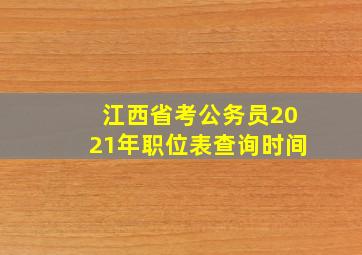 江西省考公务员2021年职位表查询时间