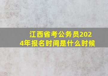 江西省考公务员2024年报名时间是什么时候