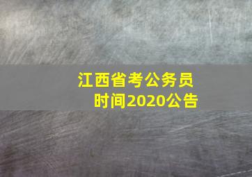 江西省考公务员时间2020公告