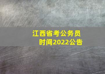 江西省考公务员时间2022公告