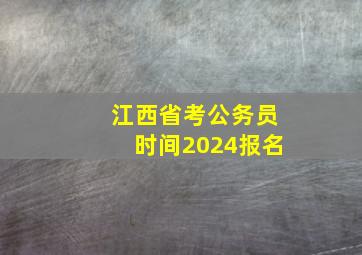 江西省考公务员时间2024报名