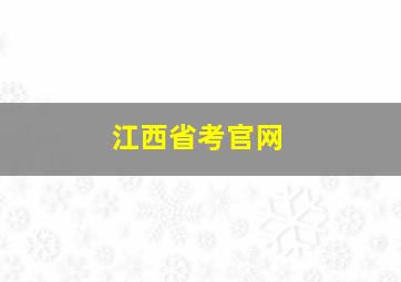 江西省考官网