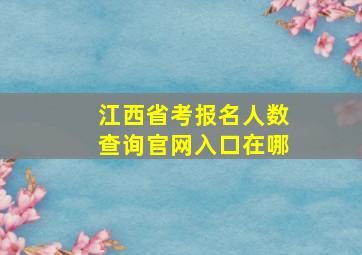 江西省考报名人数查询官网入口在哪