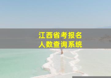 江西省考报名人数查询系统