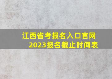 江西省考报名入口官网2023报名截止时间表