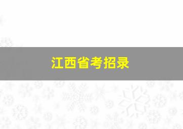 江西省考招录