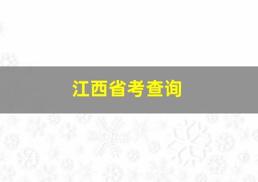 江西省考查询