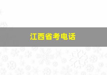 江西省考电话