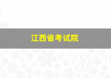 江西省考试院