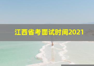 江西省考面试时间2021