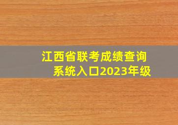 江西省联考成绩查询系统入口2023年级